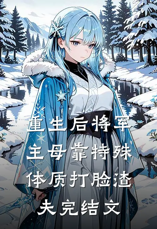 重生后将军主母靠特殊体质打脸渣夫完结文