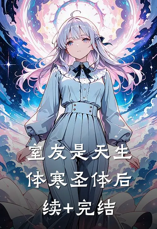 室友是天生体寒圣体后续+完结