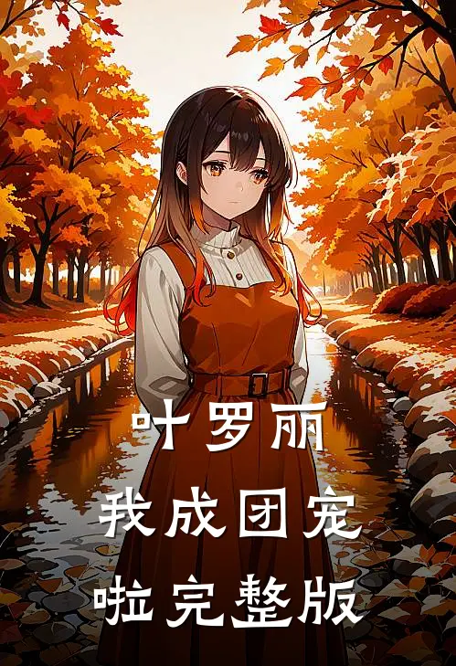 叶罗丽：我成团宠啦完整版