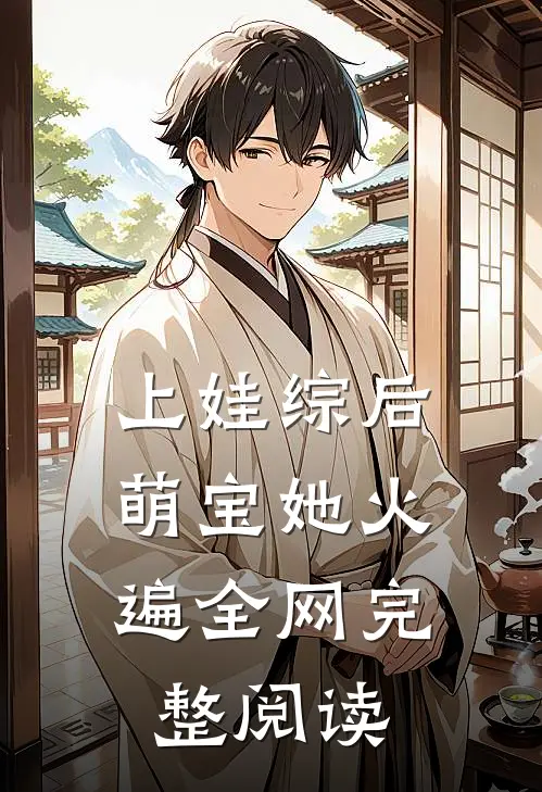 上娃综后，萌宝她火遍全网完整阅读
