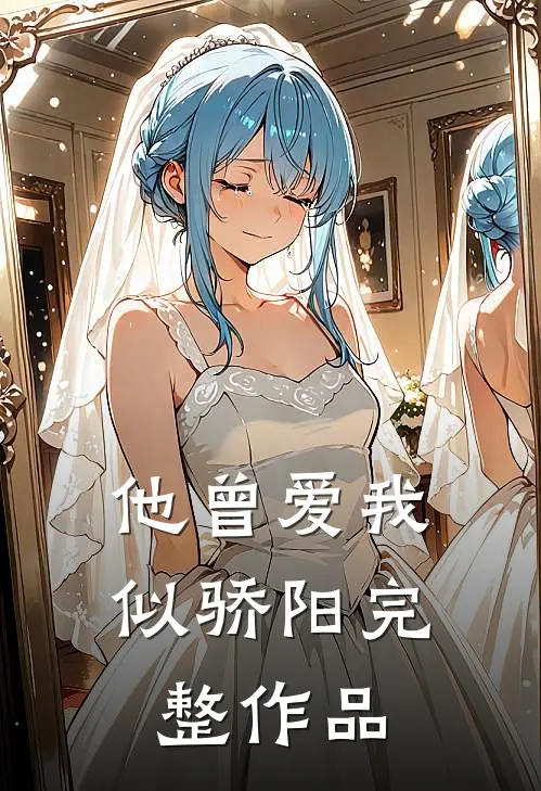他曾爱我似骄阳完整作品