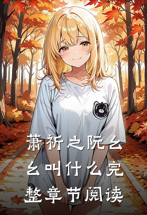 萧祈之阮幺幺叫什么完整章节阅读