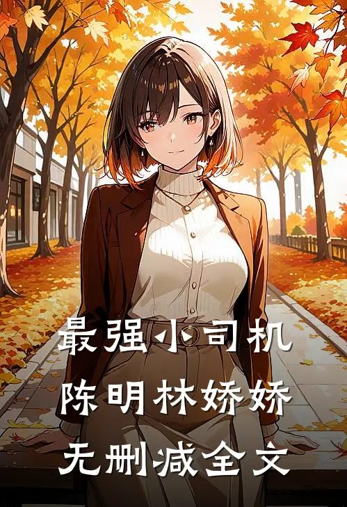 最强小司机陈明林娇娇无删减全文