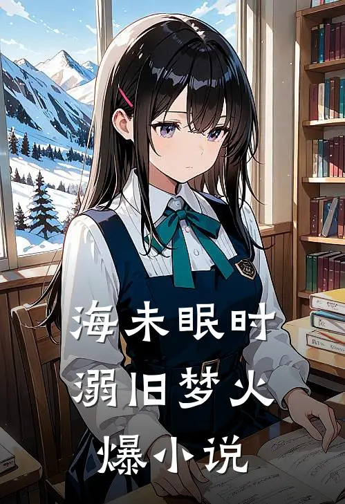海未眠时溺旧梦火爆小说