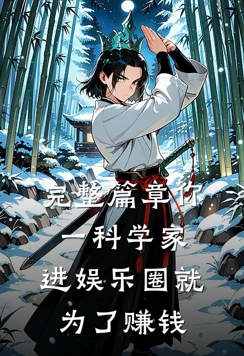 完整篇章你一科学家，进娱乐圈就为了赚钱