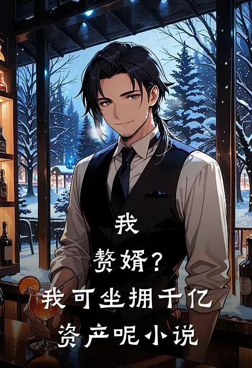 我，赘婿？我可坐拥千亿资产呢小说