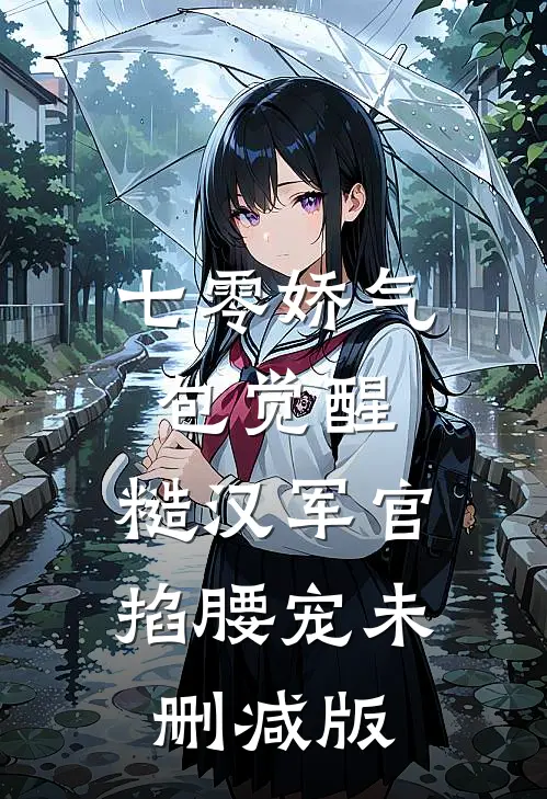七零娇气包觉醒，糙汉军官掐腰宠未删减版