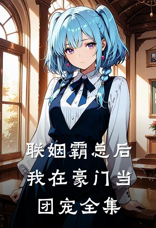 联姻霸总后，我在豪门当团宠全集