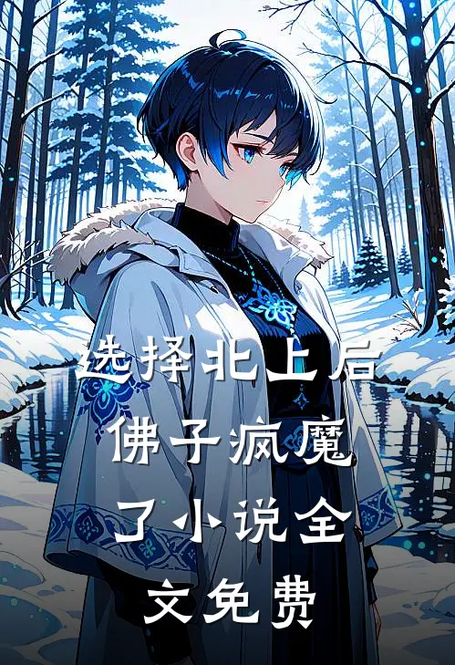 选择北上后，佛子疯魔了小说全文免费