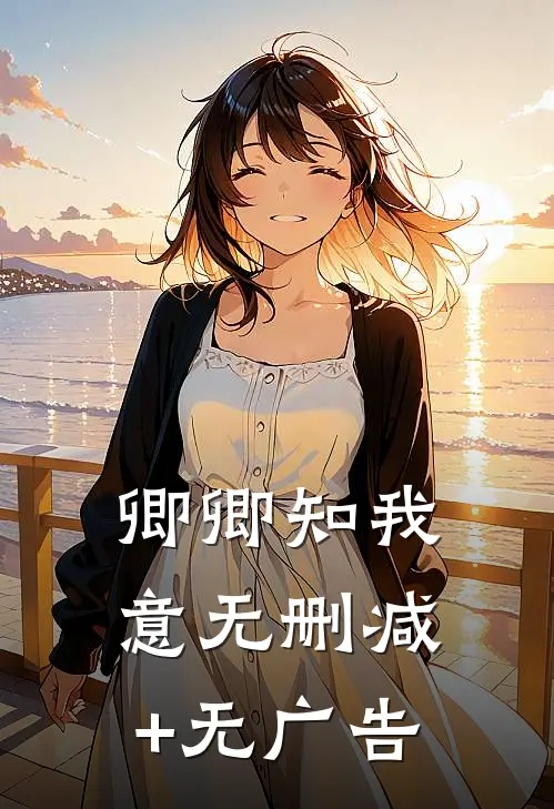 卿卿知我意无删减+无广告
