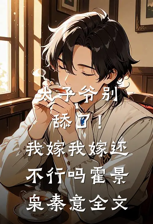 太子爷别舔了！我嫁我嫁还不行吗霍景枭秦意全文