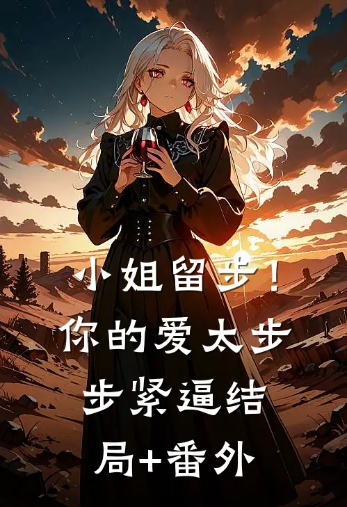 小姐留步！你的爱太步步紧逼结局+番外