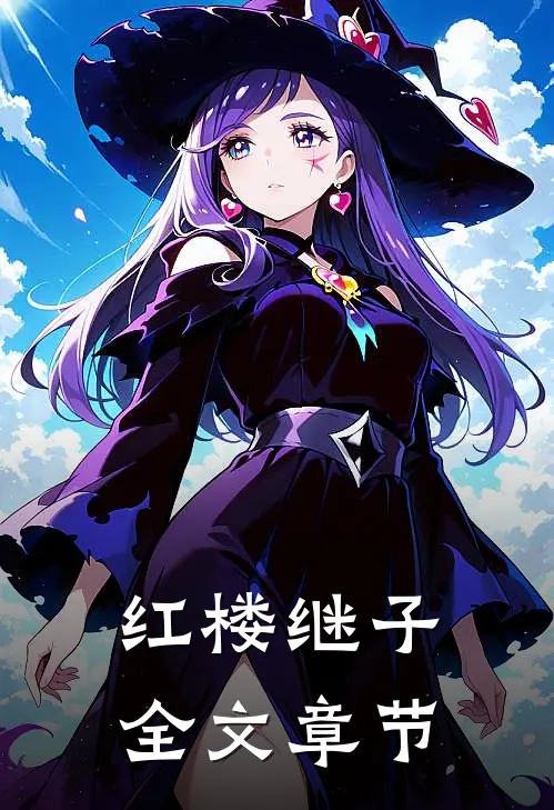红楼继子全文章节
