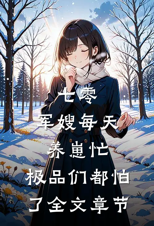 七零：军嫂每天养崽忙，极品们都怕了全文章节