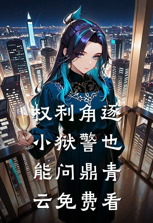 权利角逐：小狱警也能问鼎青云免费看