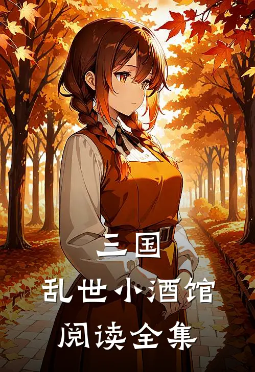 三国：乱世小酒馆阅读全集
