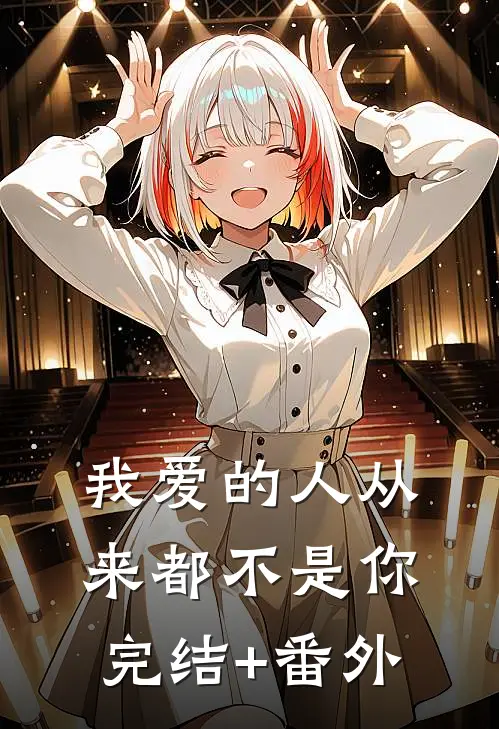 我爱的人从来都不是你完结+番外