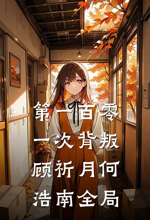 第一百零一次背叛顾祈月何浩南全局