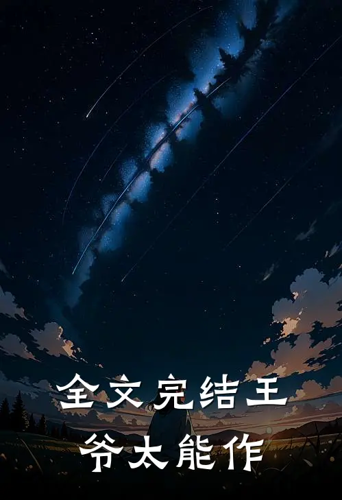 全文完结王爷太能作