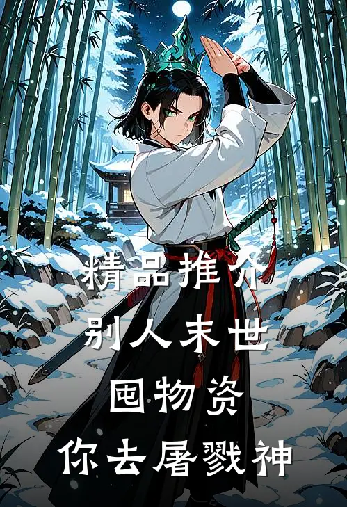 精品推介别人末世囤物资，你去屠戮神