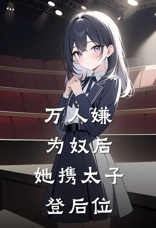 万人嫌为奴后，她携太子登后位