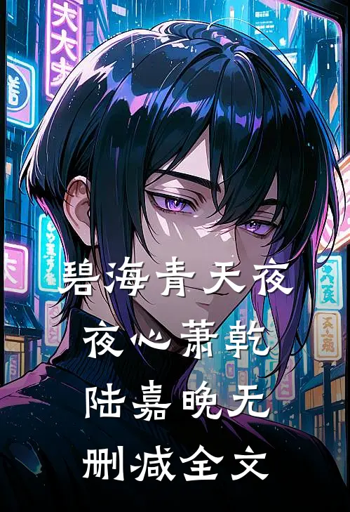 碧海青天夜夜心萧乾陆嘉晚无删减全文