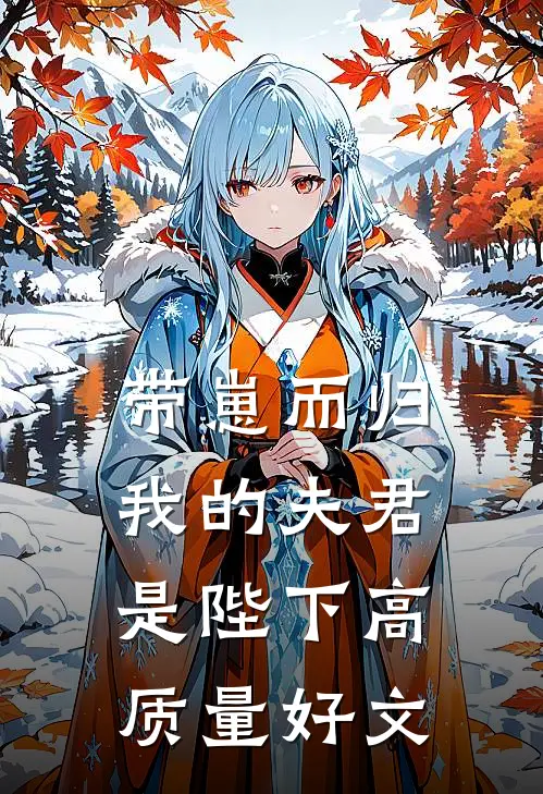 带崽而归，我的夫君是陛下高质量好文