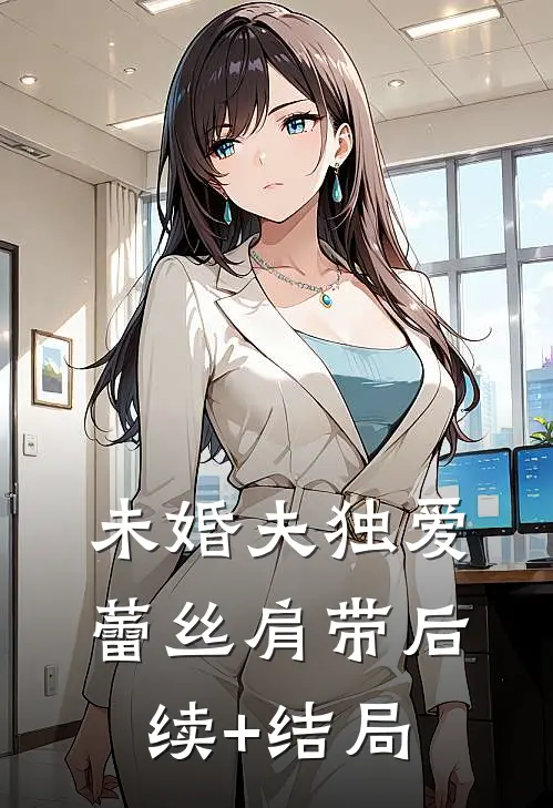 未婚夫独爱蕾丝肩带后续+结局