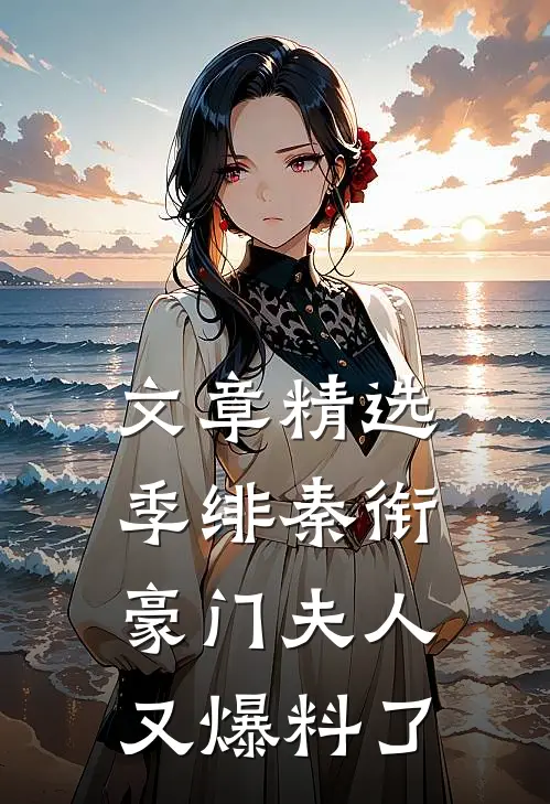 文章精选季绯秦衔豪门夫人又爆料了