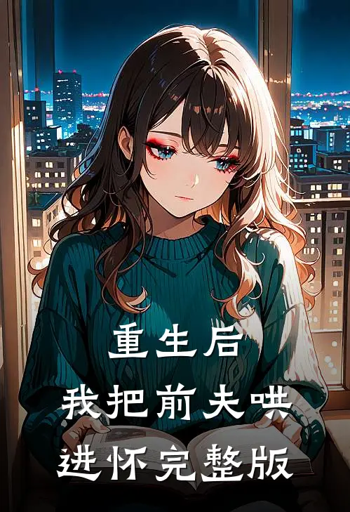 重生后，我把前夫哄进怀完整版