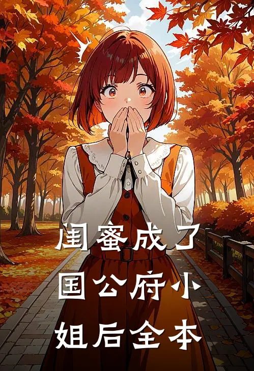 闺蜜成了国公府小姐后全本