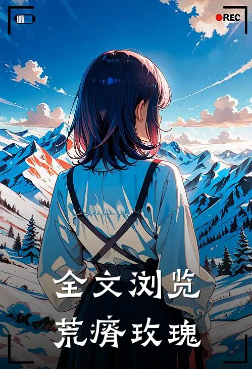 全文浏览荒瘠玫瑰