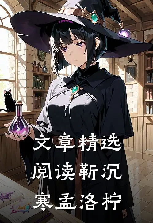 文章精选阅读靳沉寒孟洛柠