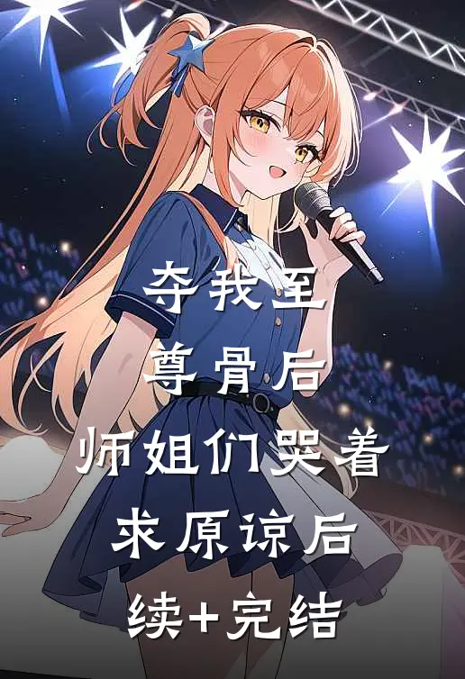 夺我至尊骨后，师姐们哭着求原谅后续+完结