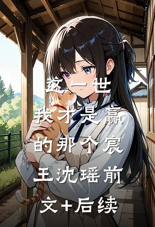 这一世，我才是赢的那个宸王沈瑶前文+后续