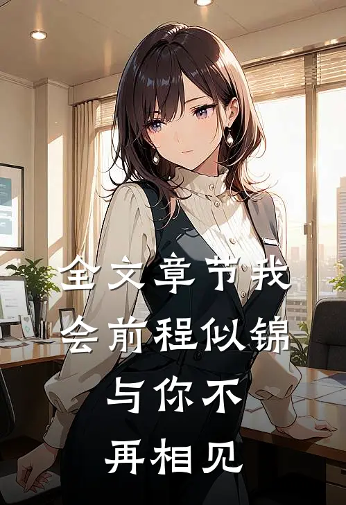 全文章节我会前程似锦，与你不再相见