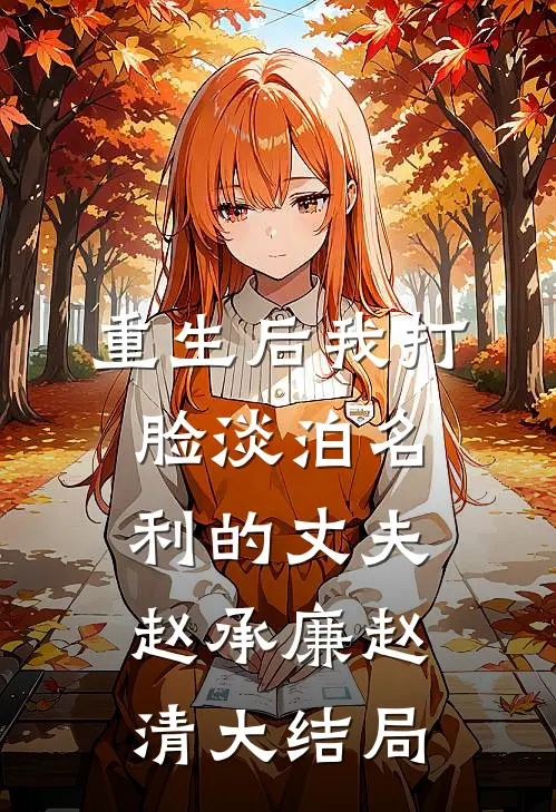 重生后我打脸淡泊名利的丈夫赵承廉赵清大结局