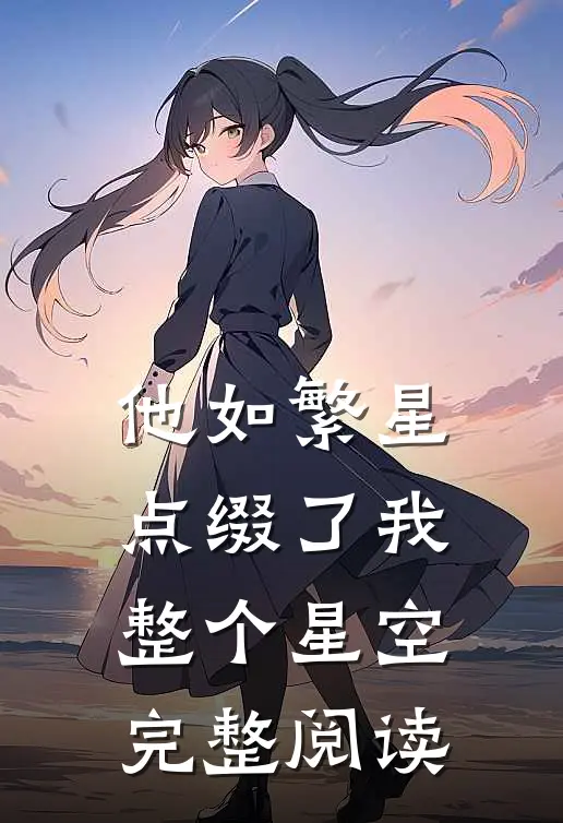 他如繁星，点缀了我整个星空完整阅读