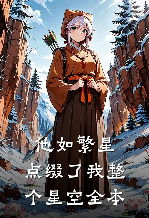 他如繁星，点缀了我整个星空全本