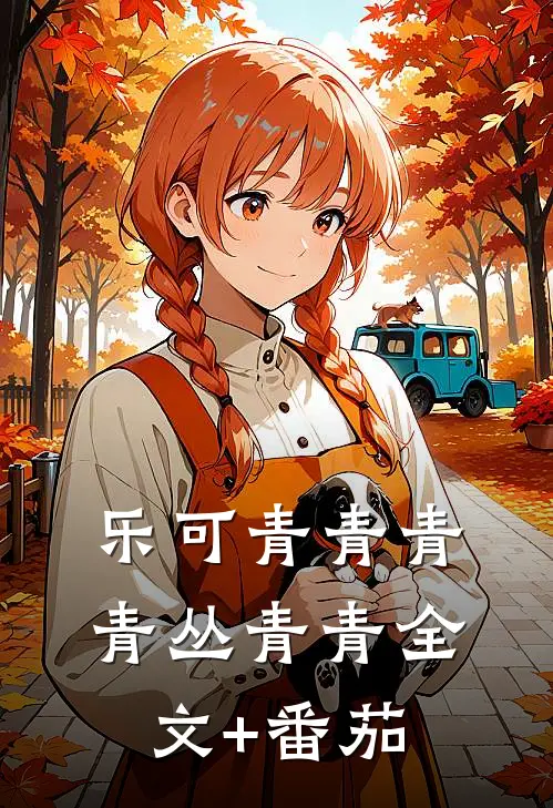 乐可青青青青丛青青全文+番茄