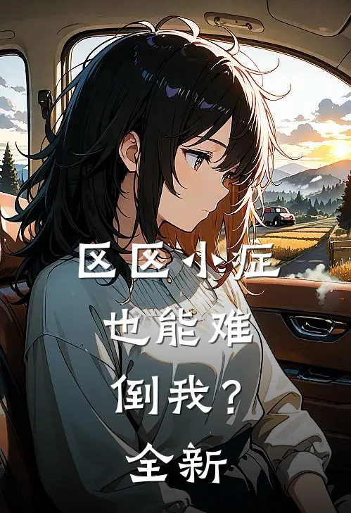区区小症，也能难倒我？全新