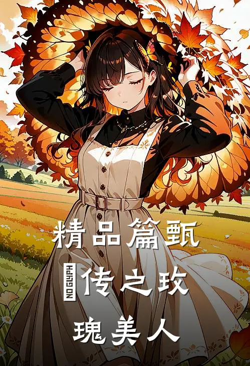 精品篇甄嬛传之玫瑰美人