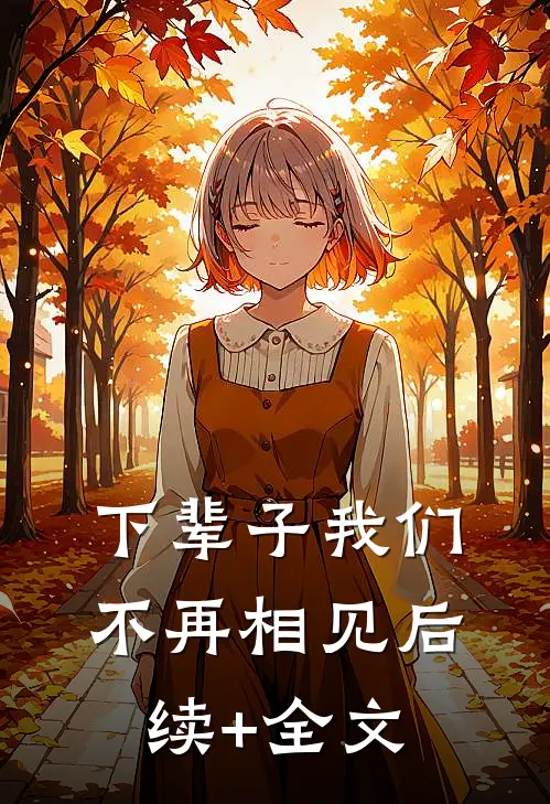 下辈子我们不再相见后续+全文