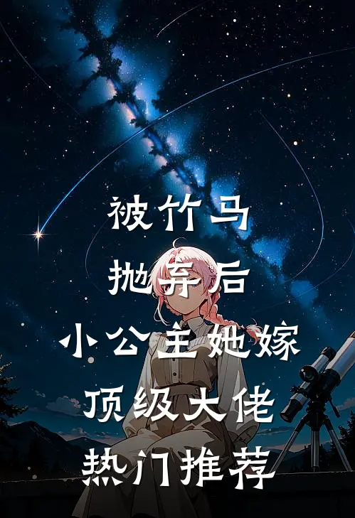 被竹马抛弃后，小公主她嫁顶级大佬热门推荐