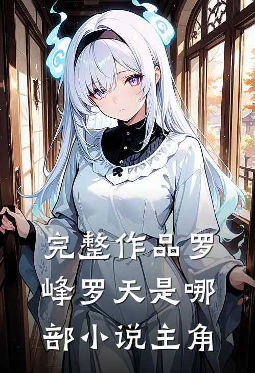 完整作品罗峰罗天是哪部小说主角