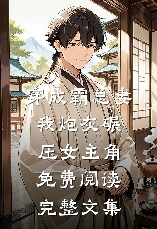穿成霸总妻我炮灰碾压女主角免费阅读完整文集