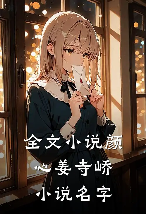 全文小说颜心姜寺峤小说名字