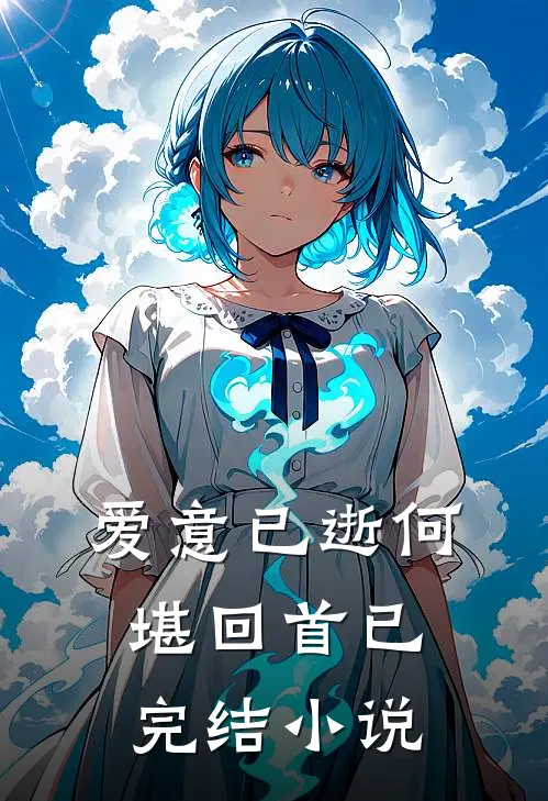 爱意已逝何堪回首已完结小说
