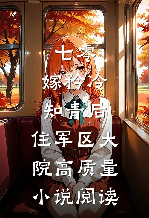 七零：嫁矜冷知青后，住军区大院高质量小说阅读