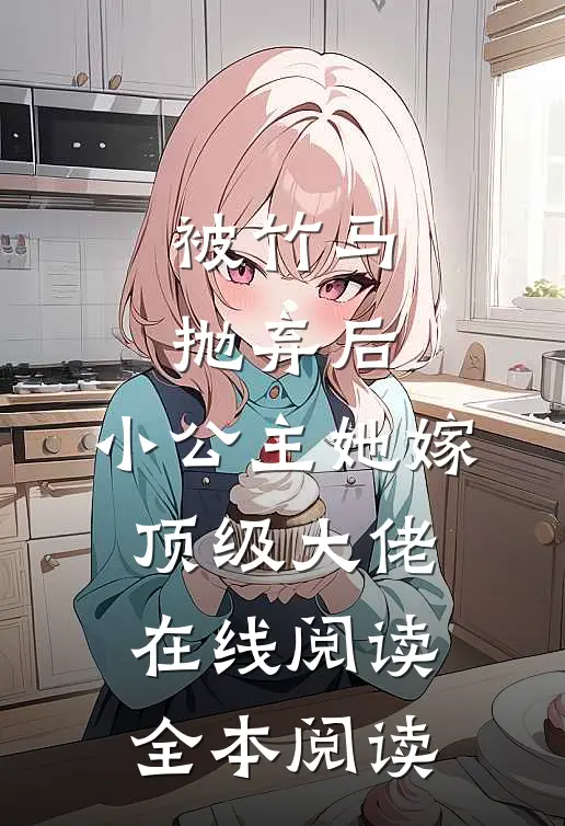 被竹马抛弃后，小公主她嫁顶级大佬在线阅读全本阅读